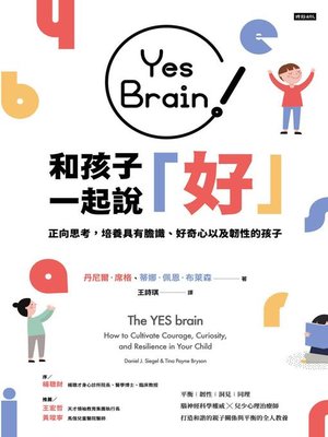 cover image of Yes Brain！和孩子一起說好！